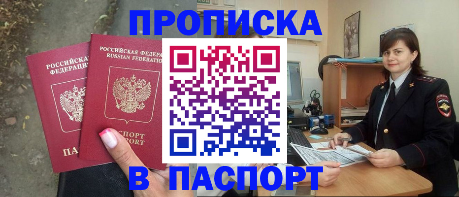 прописка паспорт в Краснокаменске